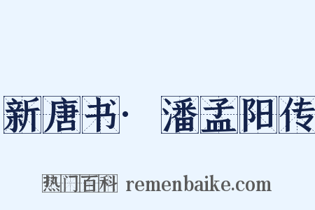 新唐书·潘孟阳传是什么意思的图片